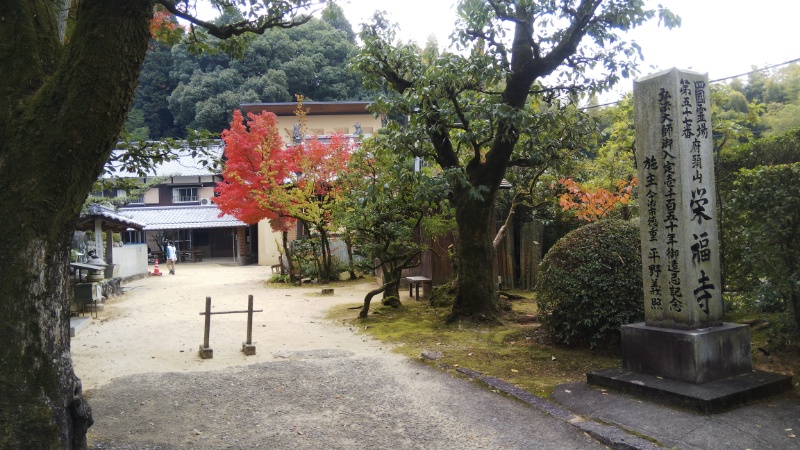 栄福寺