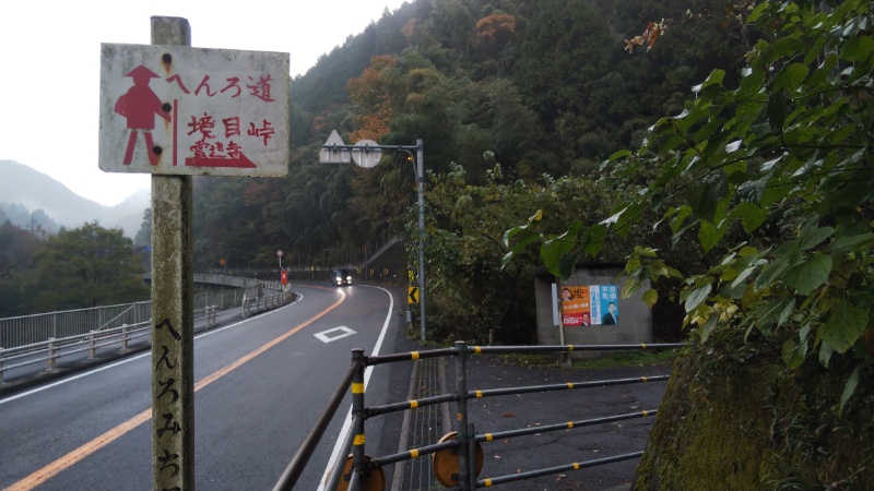 境目峠遍路道入り口