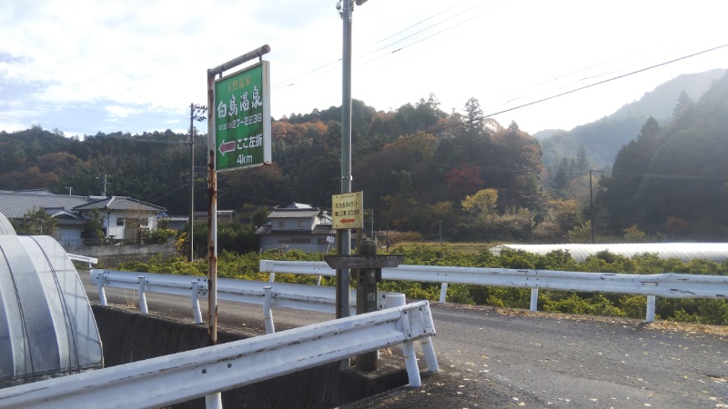 白鳥温泉看板